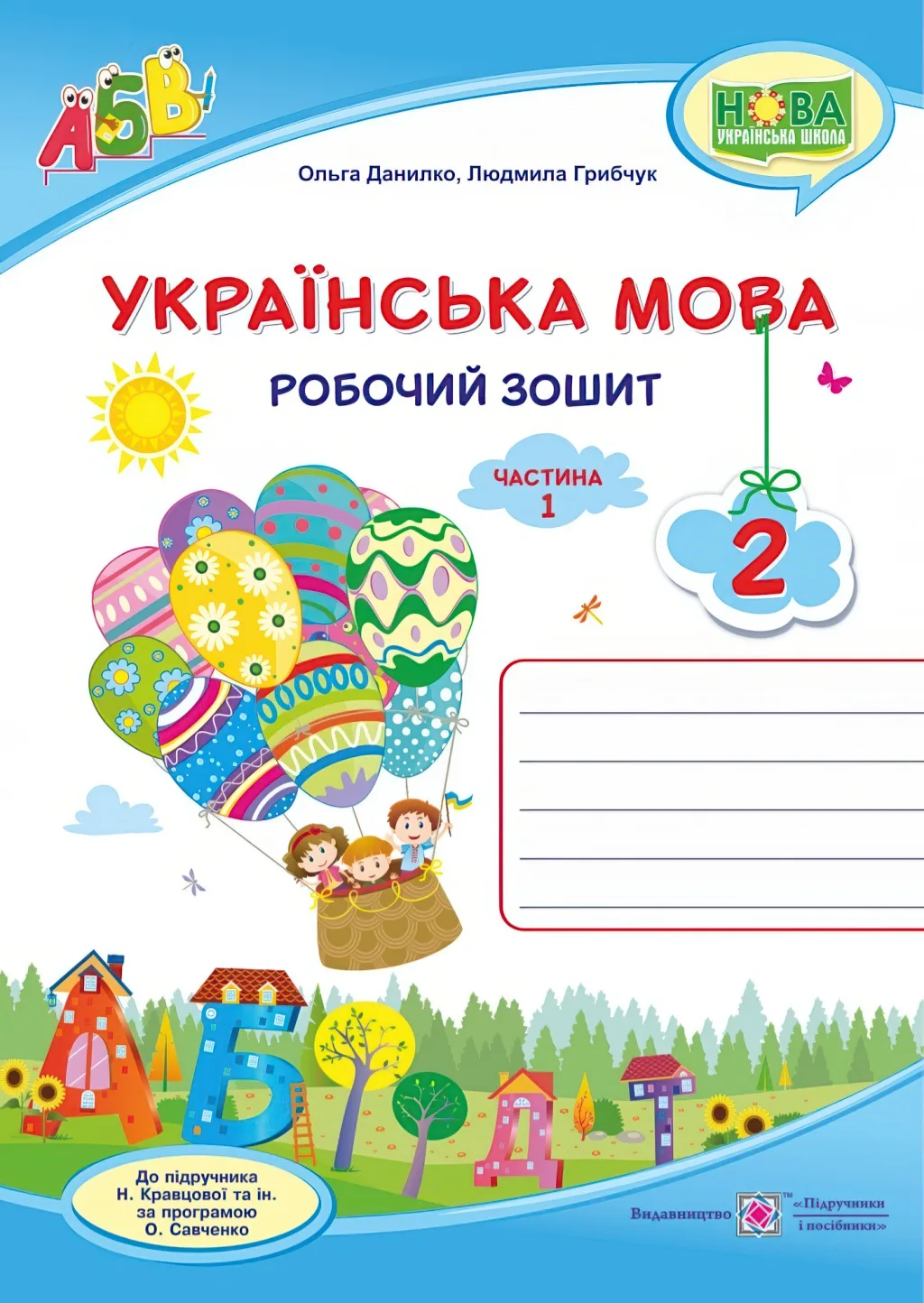 Українська мова 2клас 1ч Зошит (до Кравцової)