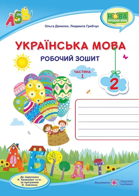 Українська мова 2клас 1ч Зошит (до Кравцової)