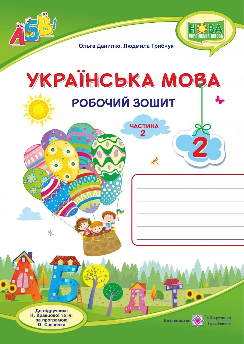 Українська мова 2 клас 2ч Зошит (до Кравцової)