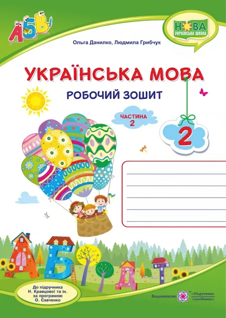 Українська мова 2 клас 2ч Зошит (до Кравцової)