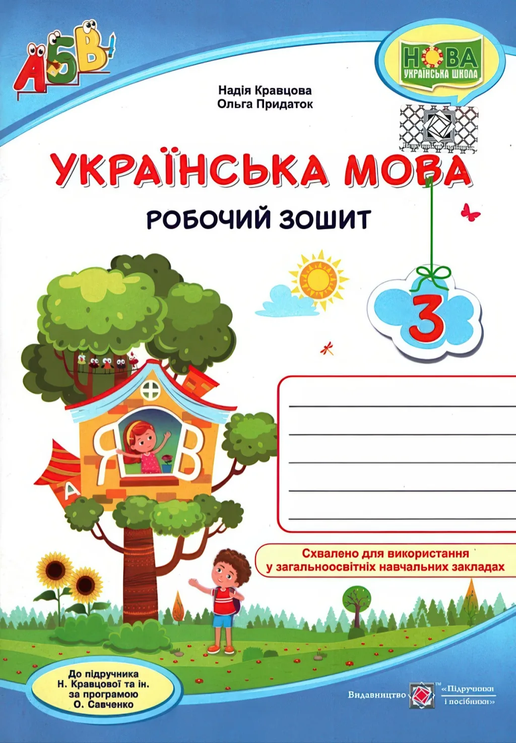 Українська мова 3 клас Зошит (до Кравцової)