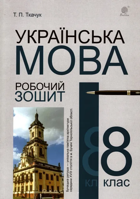 Українська мова. Робочий зошит. 8 клас