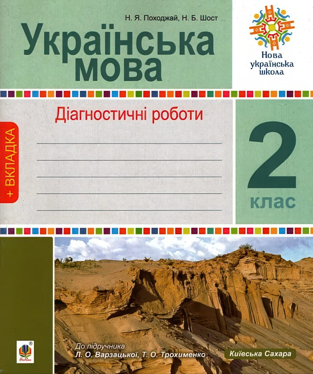 Українська мова 2 клас Діагностичні роботи (до Варзацької)