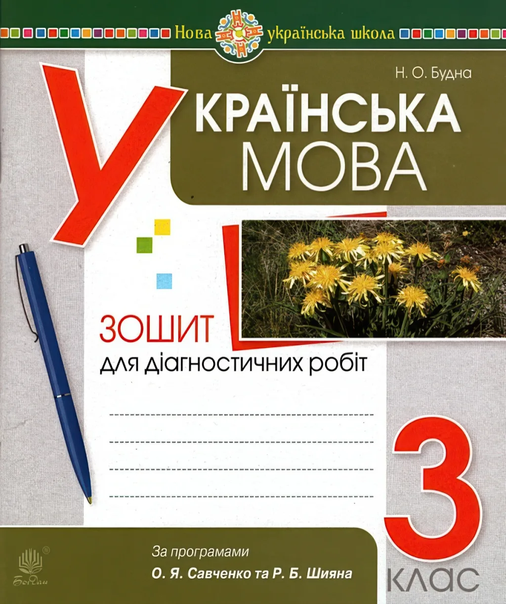 Українська мова 3 клас Діагностичні роботи