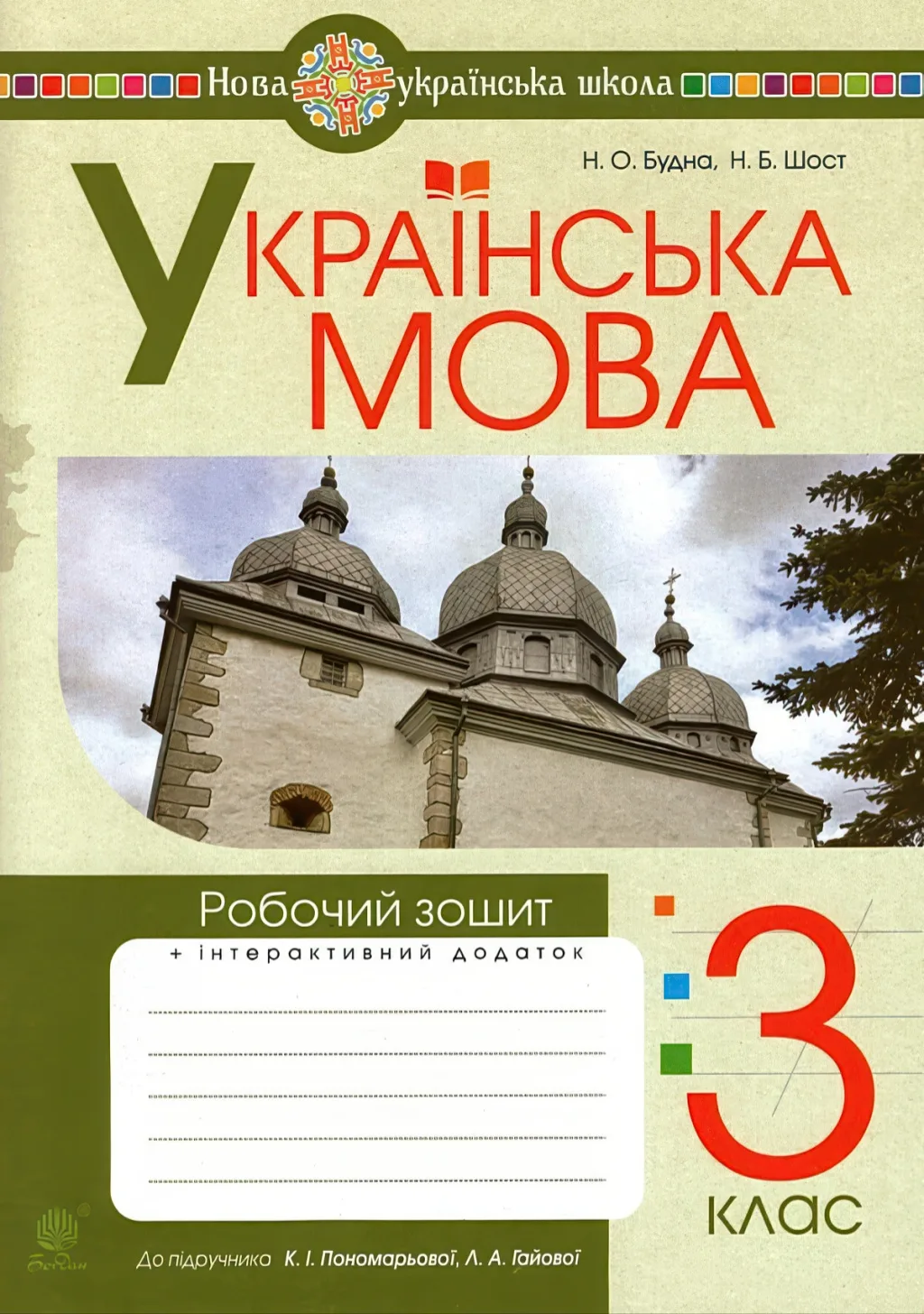 Українська мова 3 клас Зошит (до Пономарьової)