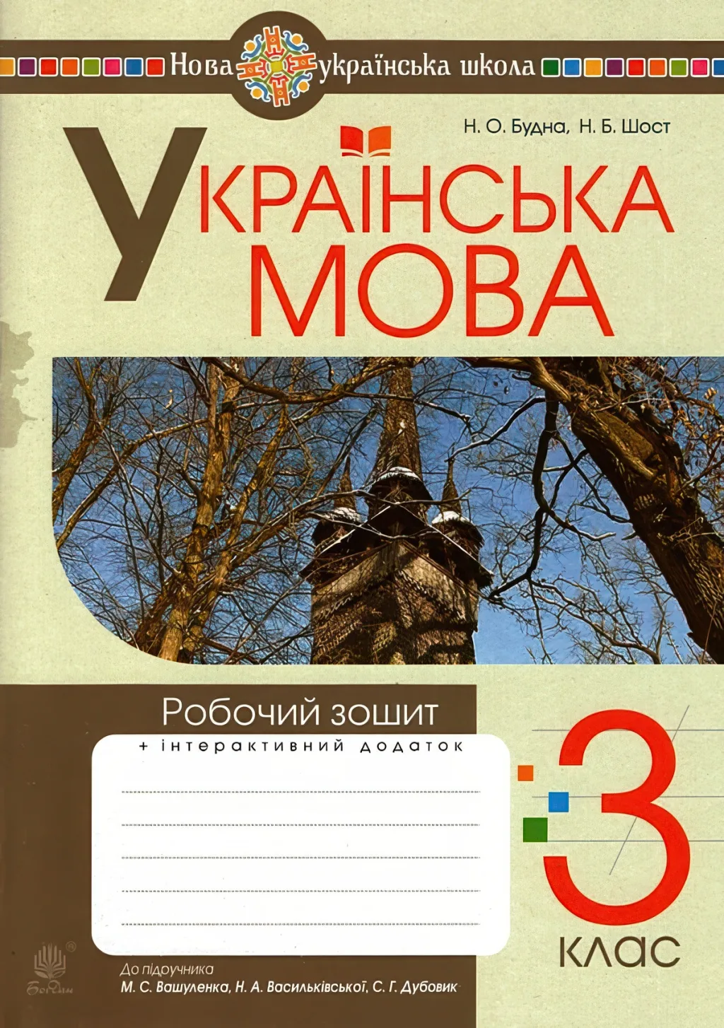 Українська мова 3 клас Зошит (до Вашуленко)