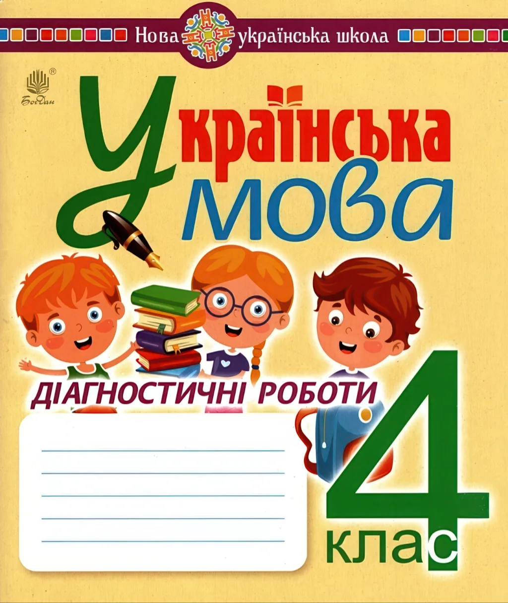Українська мова 4 клас Діагностичні роботи