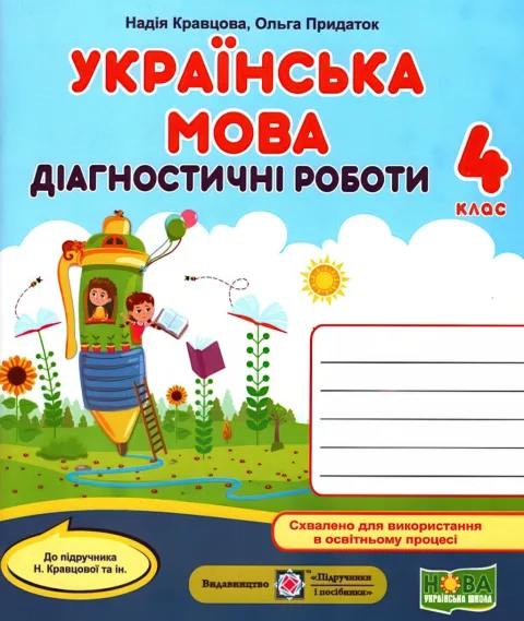 Українська мова 4 клас Діагностичні роботи (до Кравцової)