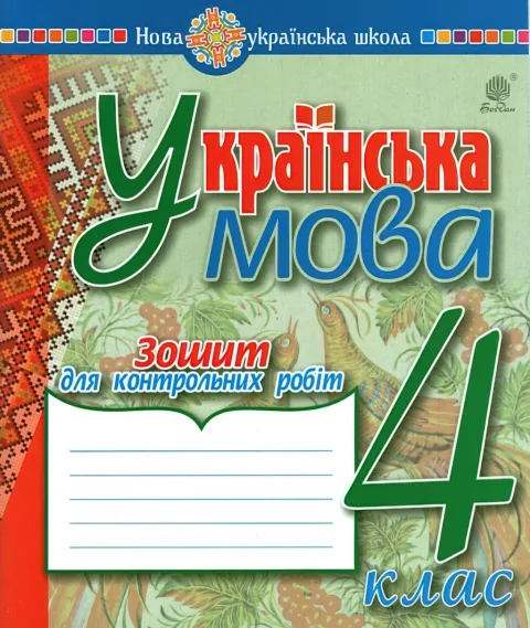 Українська мова 4 клас Зошит для контрольних робіт