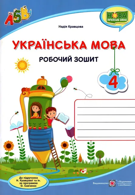 Українська мова 4 клас Зошит (до Кравцової)