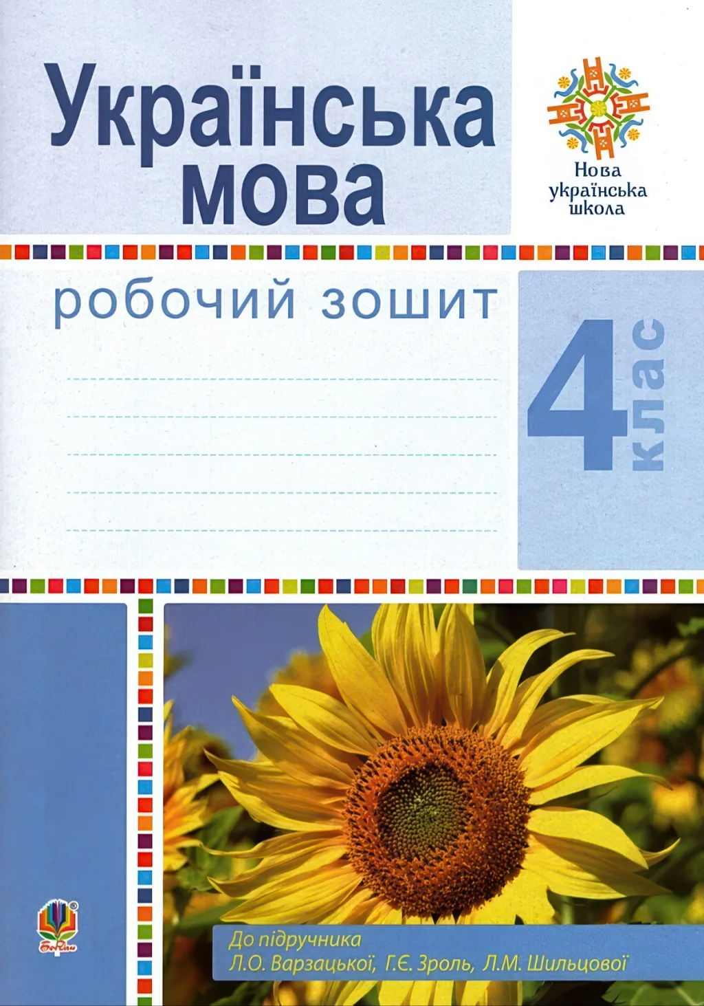 Українська мова 4 клас Зошит Варзацька