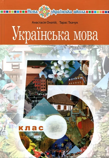 Українська мова. Підручник для 5 класу. Ткачук