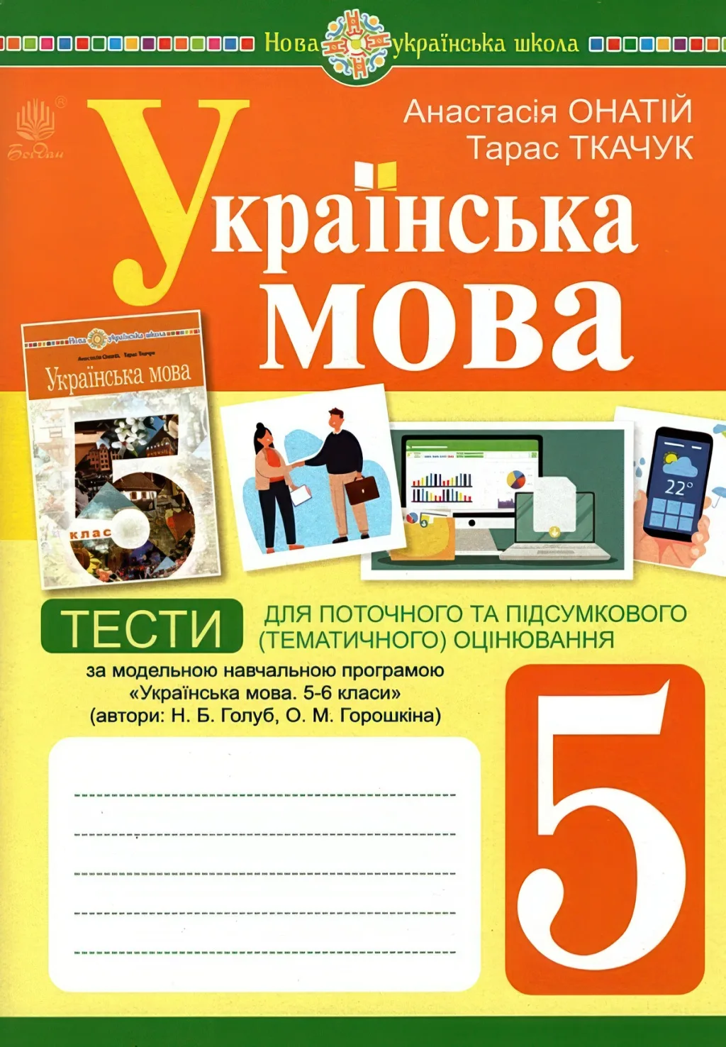 Українська мова 5 клас Тести (за прогр. Голуб)