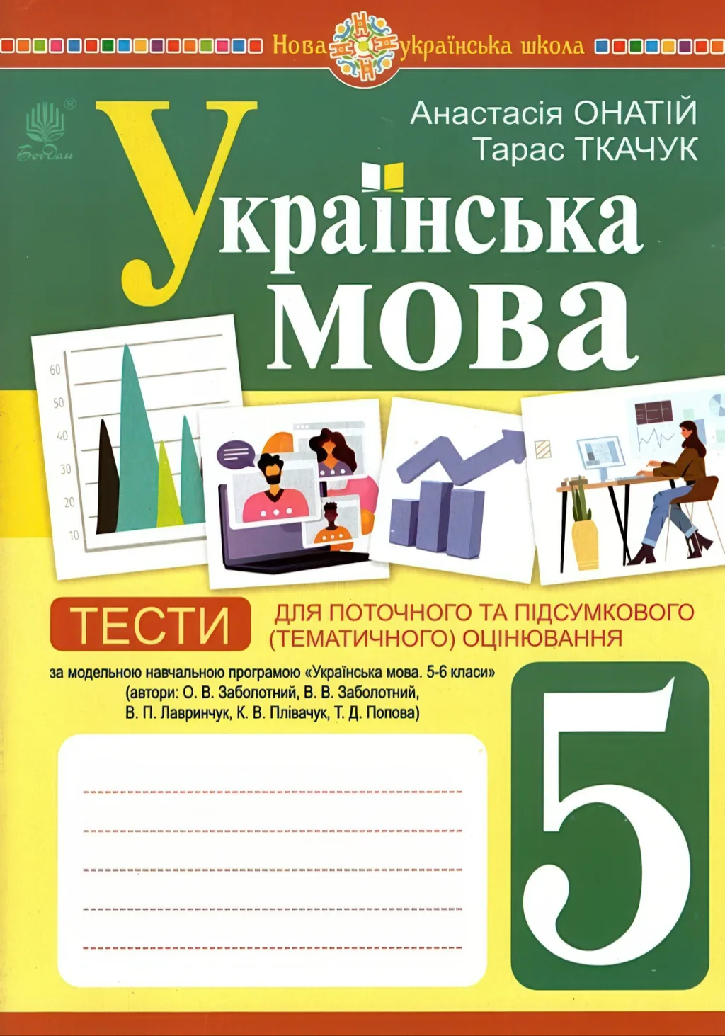 Українська мова 5 клас Тести (за прогр. Заболотного)