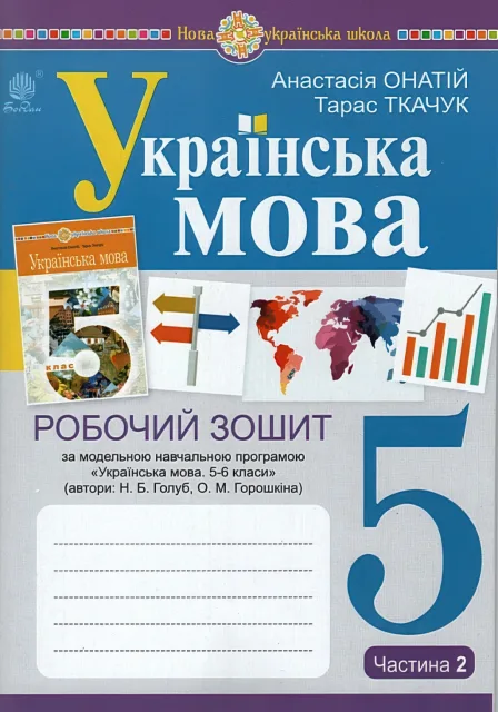 Українська мова 5 клас Зошит 2ч (за прогр. Голуб)
