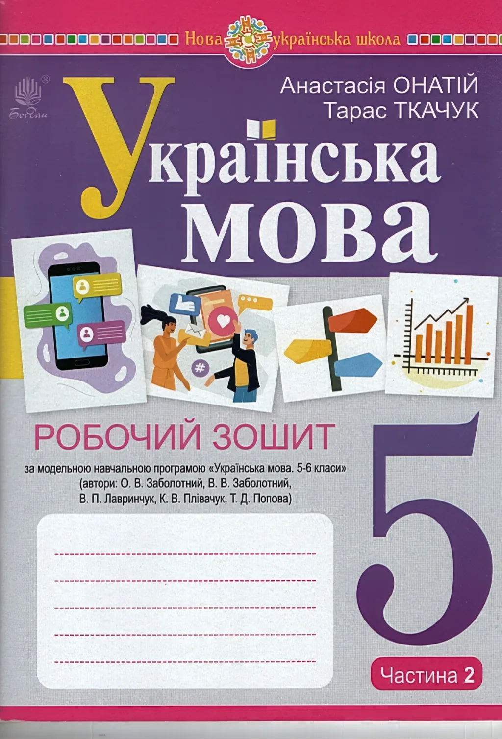Українська мова 5 клас Зошит 2ч (за прогр. Заболотного)