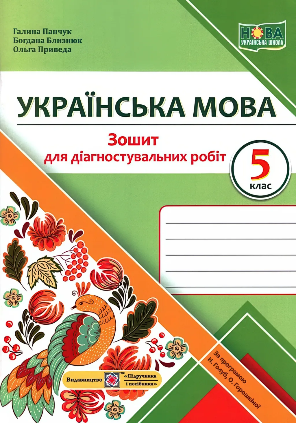 Українська мова 5 клас Зошит для діагностувальних робіт (за прогр. Голуб)