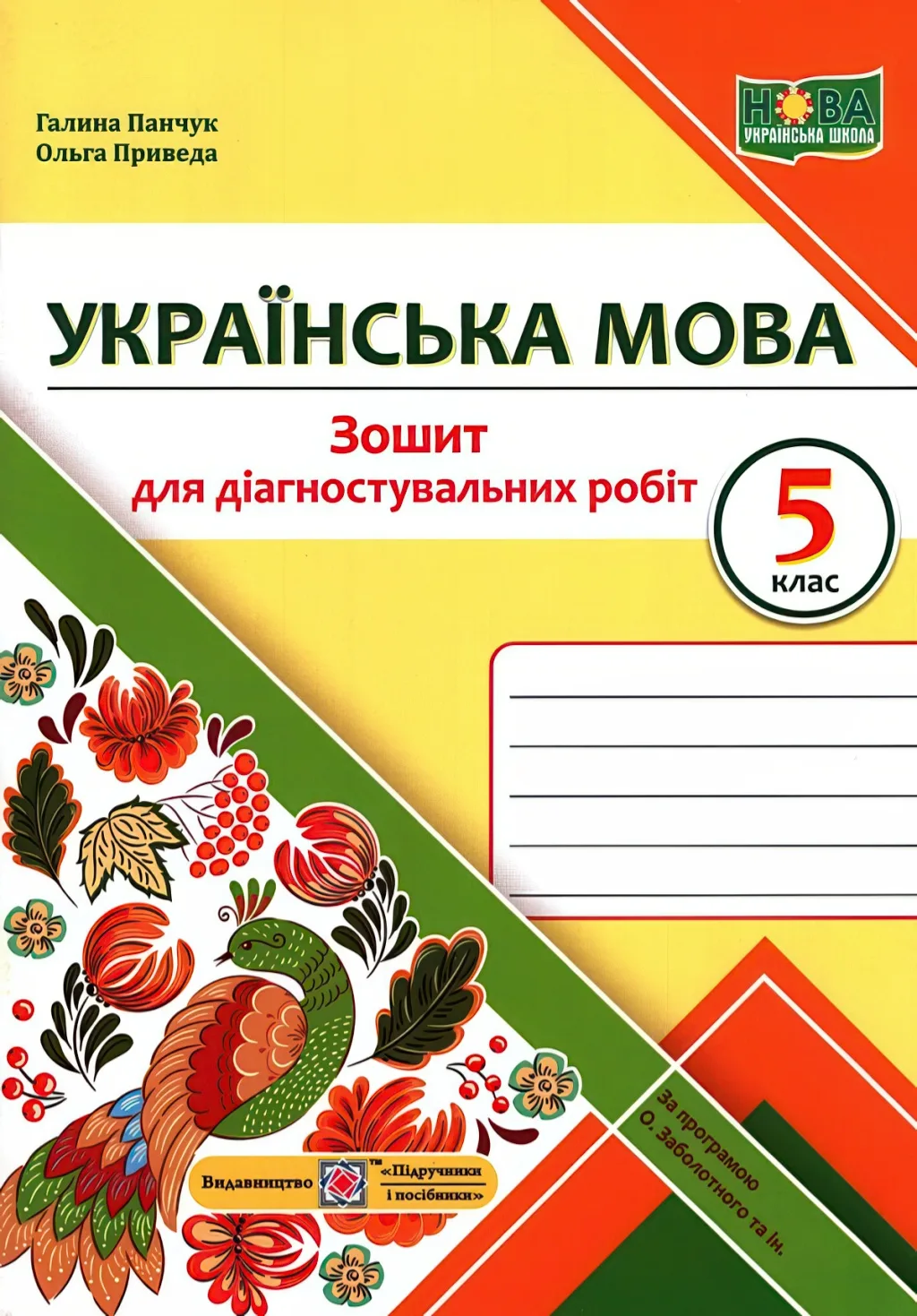 Українська мова 5 клас Зошит для діагностувальних робіт (за прогр. Заболотного)