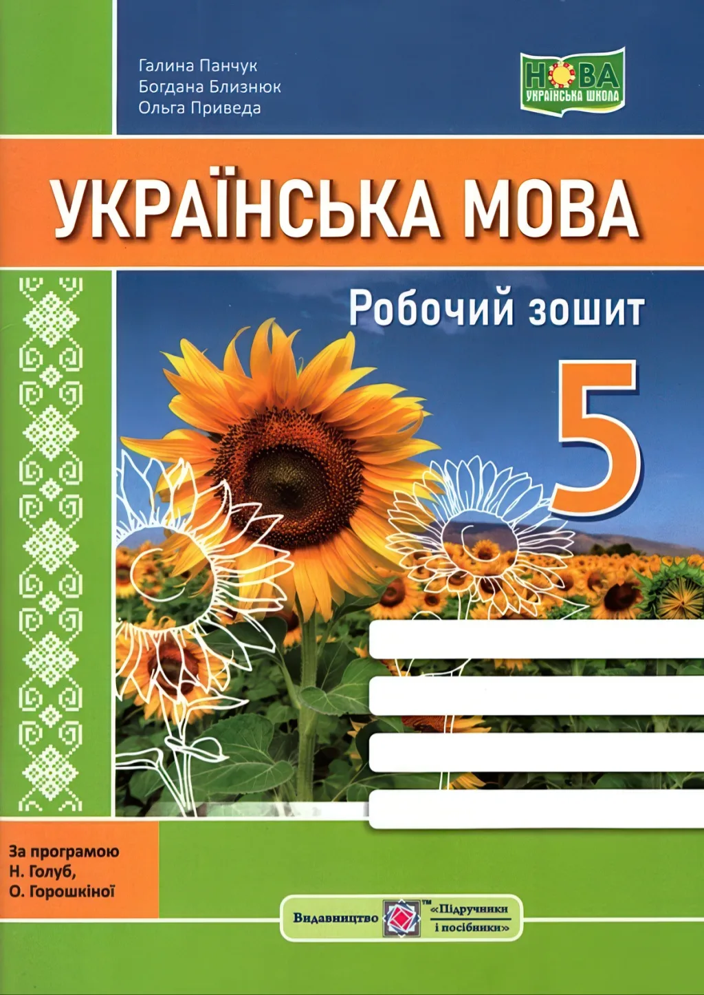Українська мова 5 клас Зошит (за прогр. Голуб)