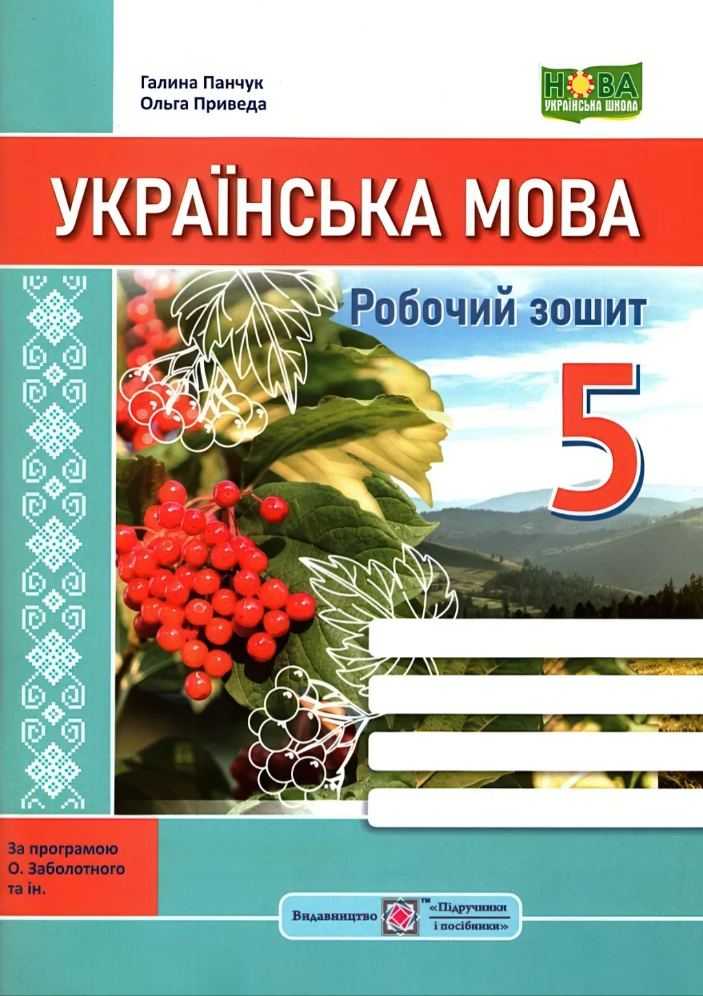 Українська мова 5 клас Зошит (за прогр. Заболотного)