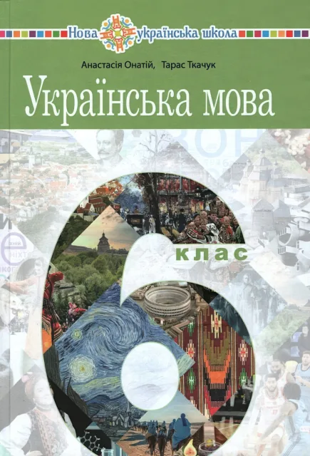 Українська мова 6 клас Підручник Онатій