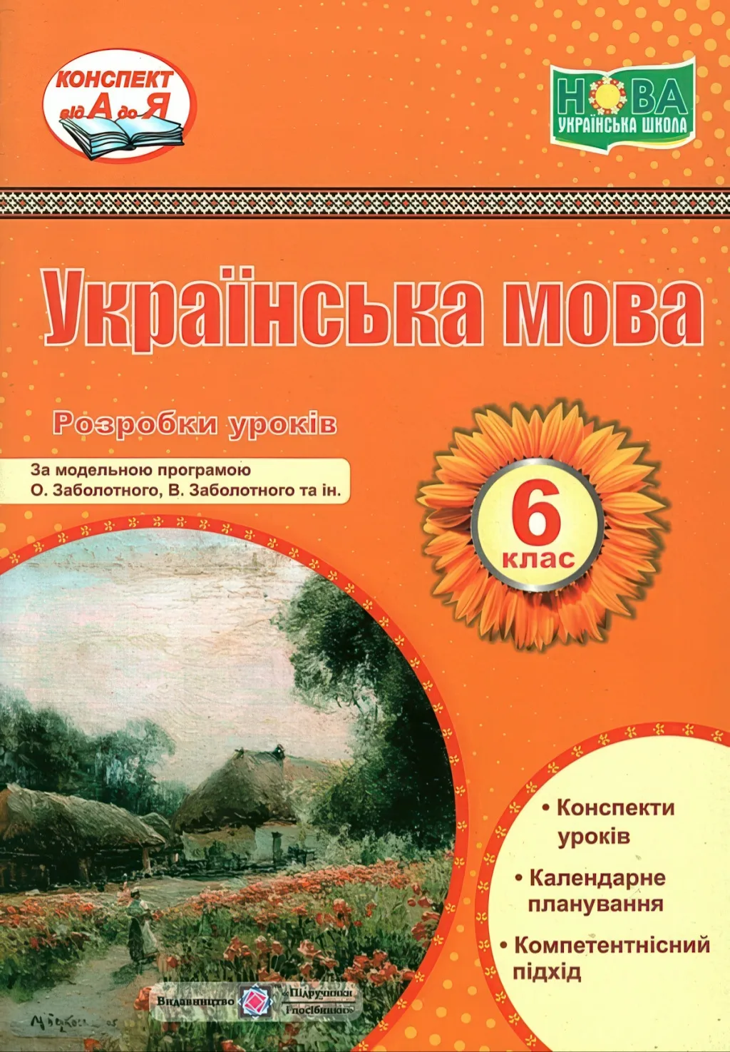 Українська мова 6 клас Розробки уроків (за прогр. Заболотного)