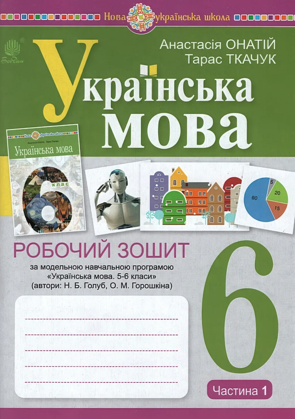Українська мова 6 клас Зошит 1ч (за прогр. Голуб)