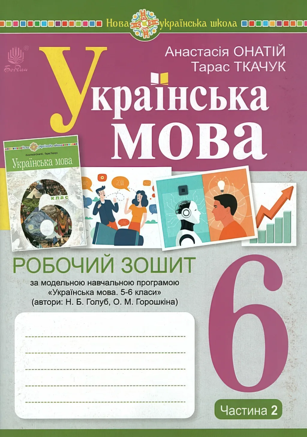Українська мова 6 клас Зошит 2ч (за прогр. Голуб)