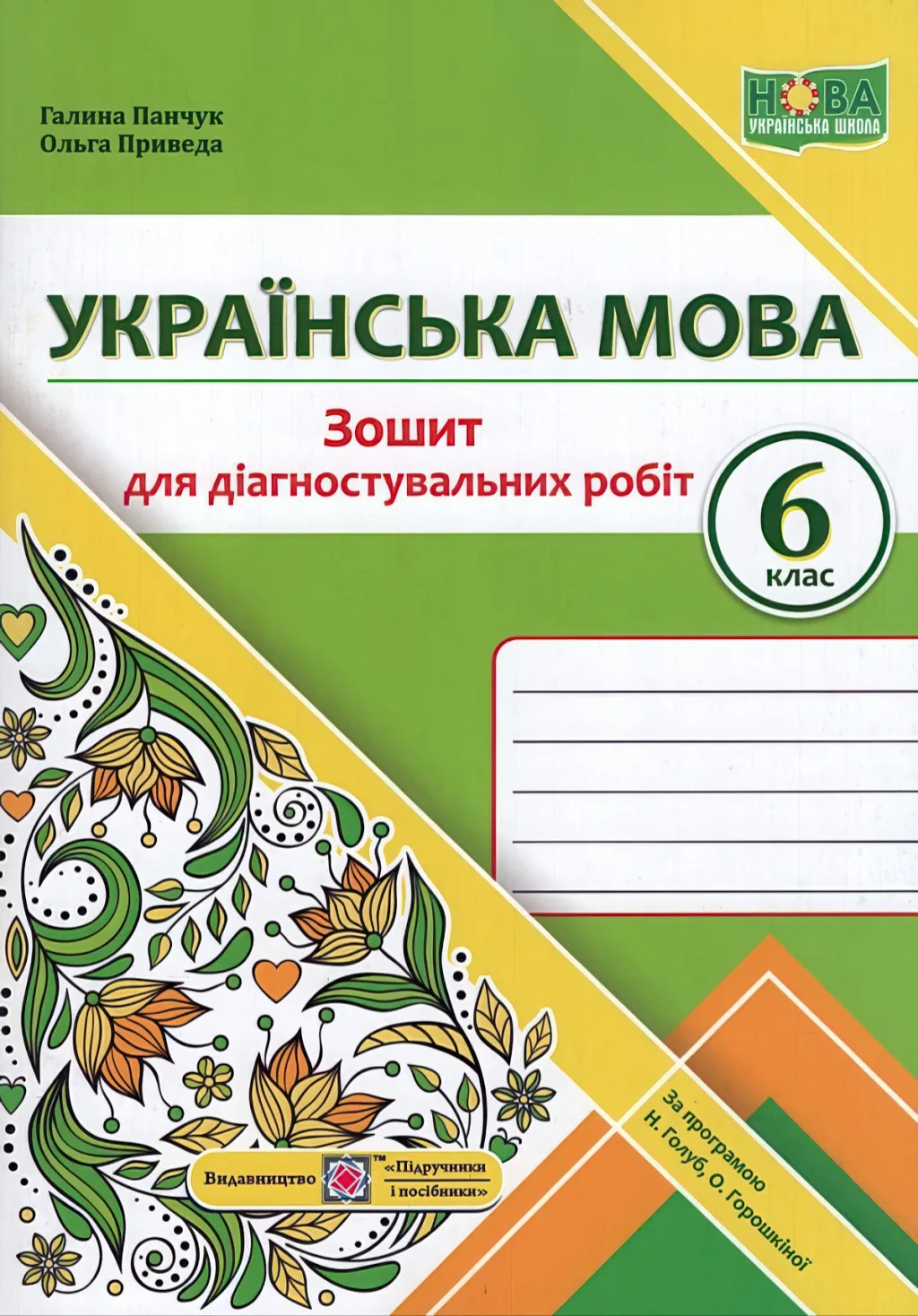 Українська мова 6 клас Зошит для діагностувальних робіт (за прогр. Голуб)