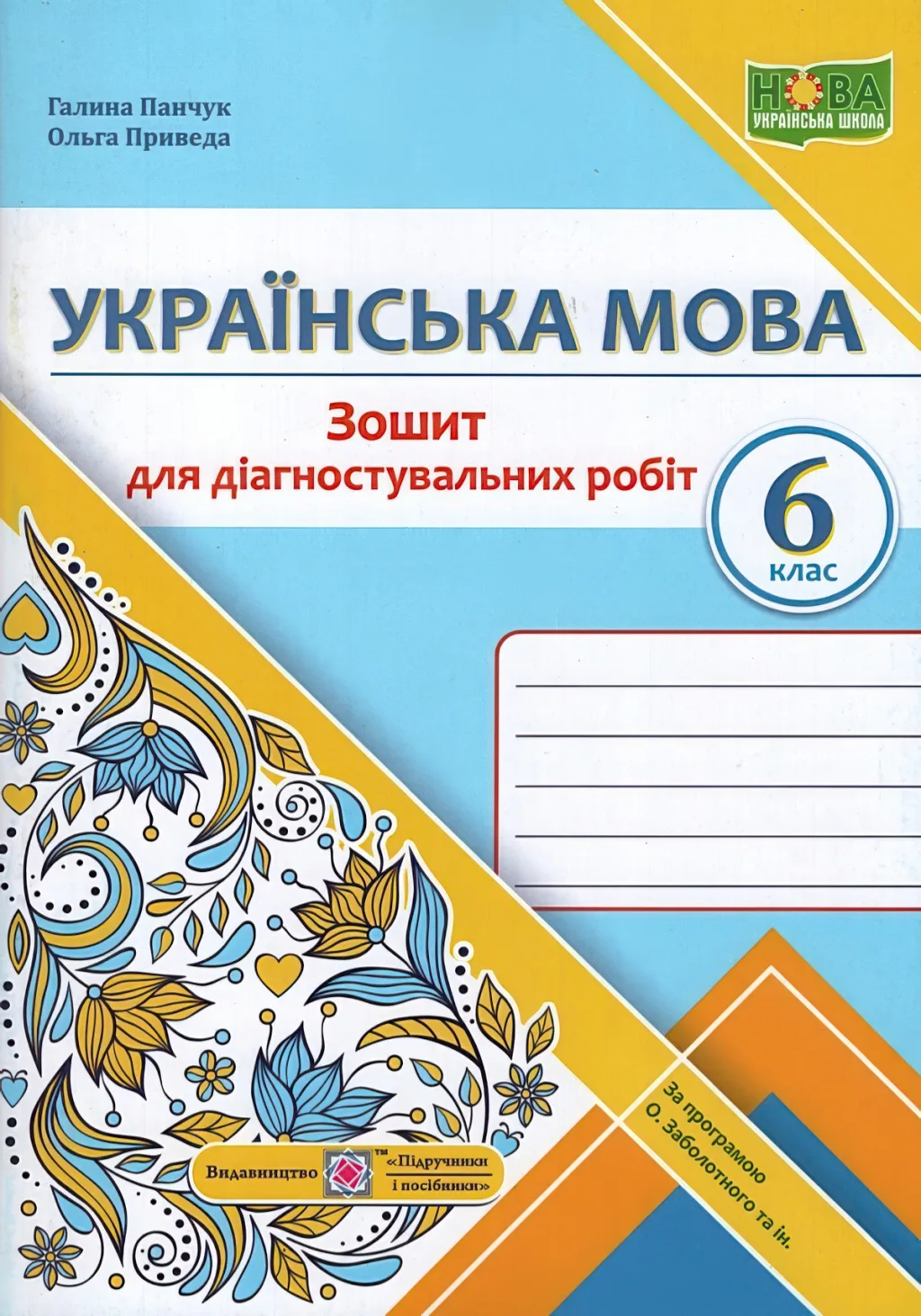 Українська мова 6 клас Зошит для діагностувальних робіт (за прогр. Заболотного та ін.)
