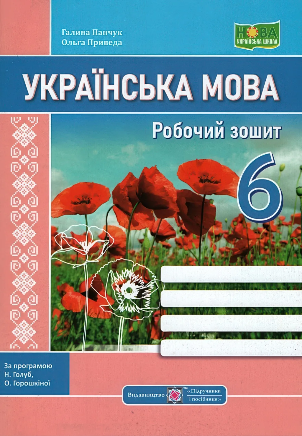 Українська мова 6 клас Зошит (за прогр. Голуб)