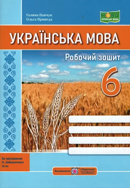 Українська мова 6 клас Зошит (за прогр. Заболотного)