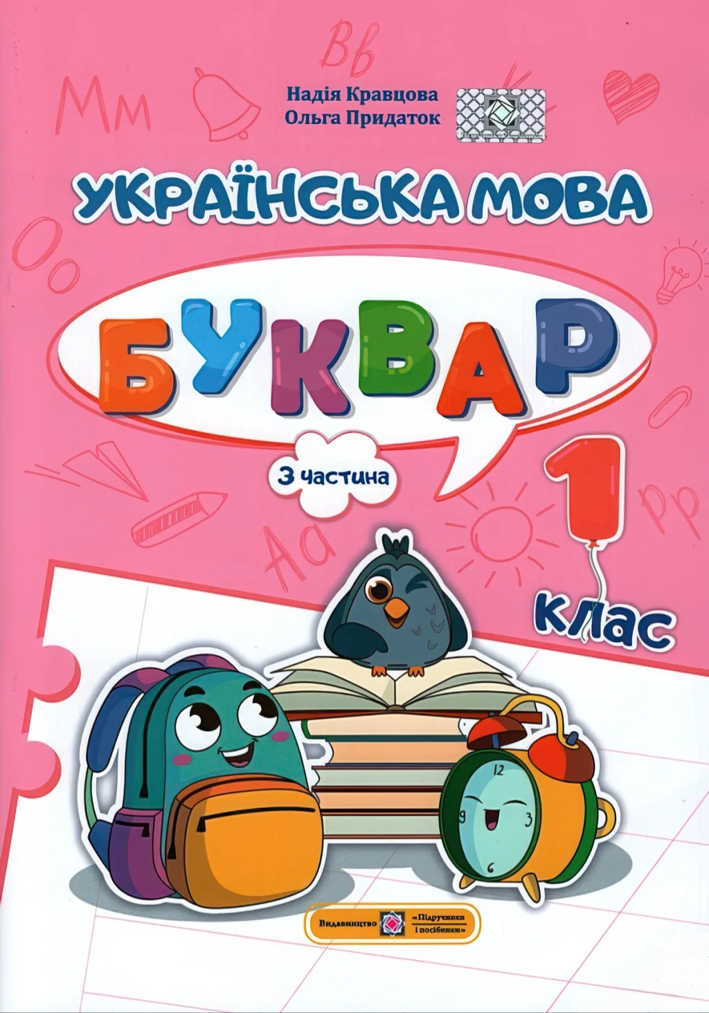 Українська мова Буквар 1 клас Навчальний посібник 3ч Кравцова