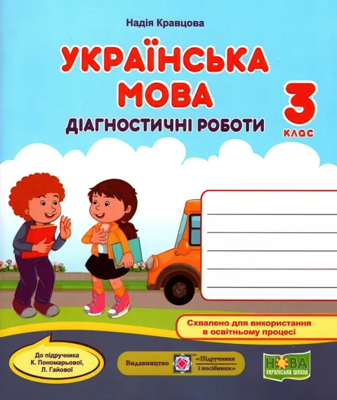 Українська мова Діагностичні роботи 3 клас (до Пономарьової)