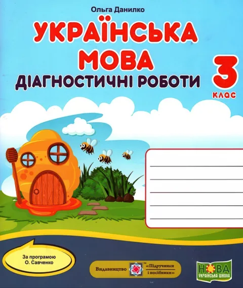 Українська мова Діагностичні роботи 3 клас (за Савченко)