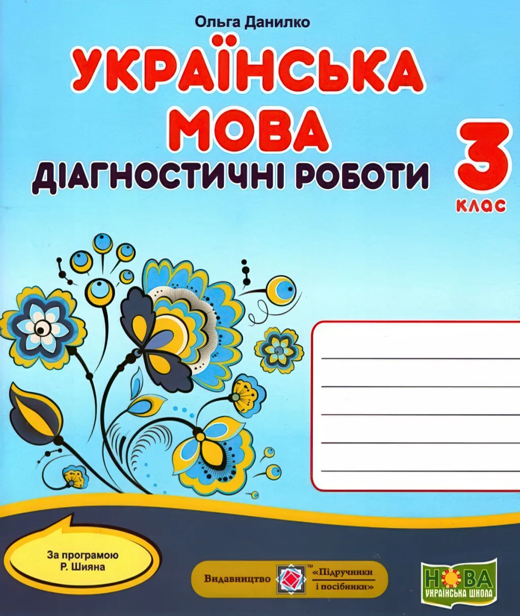 Українська мова Діагностичні роботи 3 клас (за Шиян)