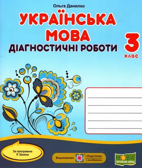 Українська мова Діагностичні роботи 3 клас (за Шиян)