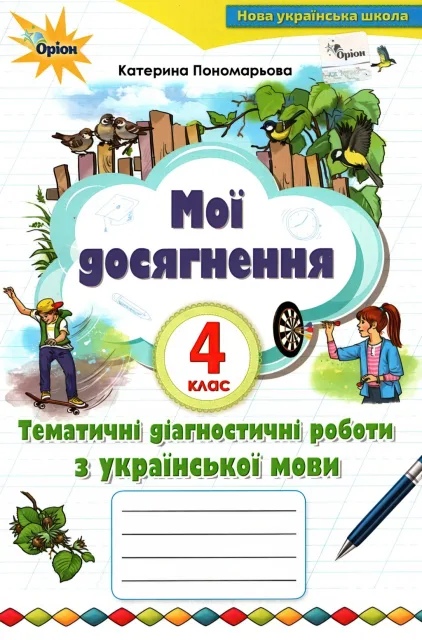 Українська мова Діагностичні роботи 4 клас Пономарьова