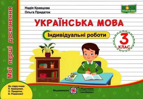 Українська мова Індивідуальні роботи 3 клас (до Кравцової)