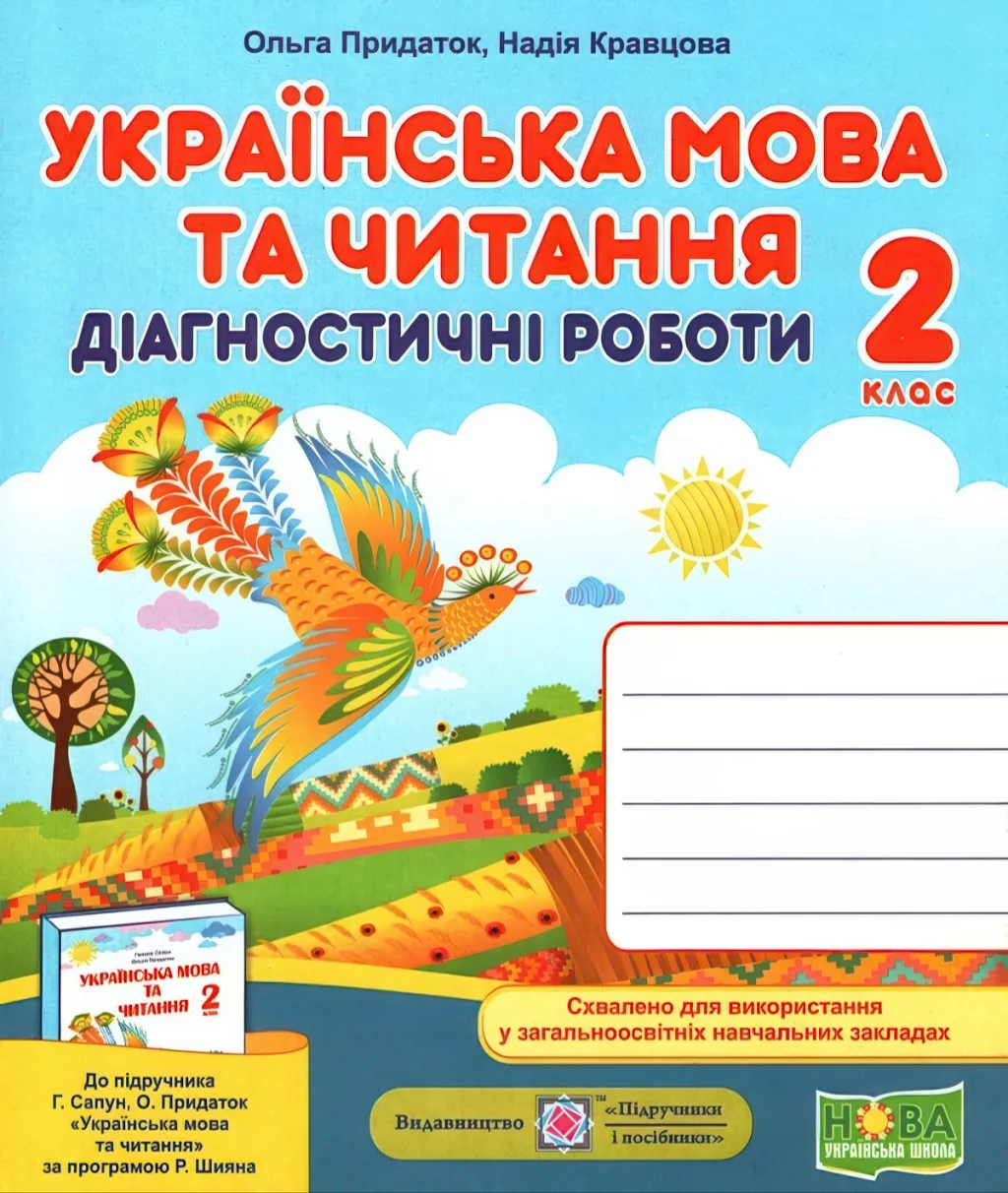 Українська мова та читання 2 клас Діагностичні роботи (до Сапун)