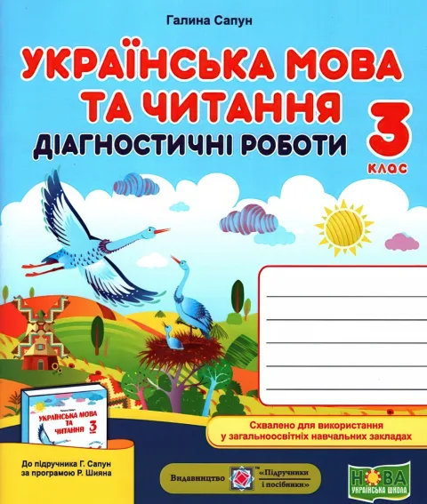 Українська мова та читання 3 клас Діагностичні роботи (до Сапун)