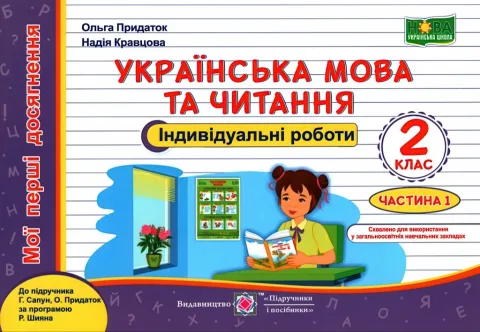 Індивідуальні роботи 2 клас 1ч (до Сапун)