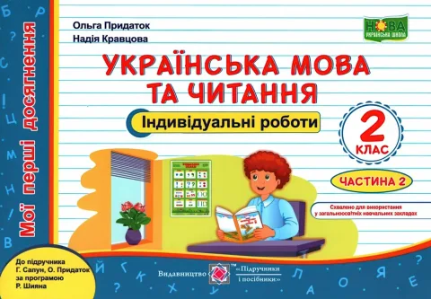Індивідуальні роботи 2 клас 2ч (до Сапун)
