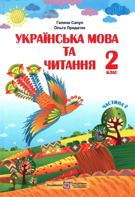 Укр. мова і читання 2 клас 2ч Підручник Сапун