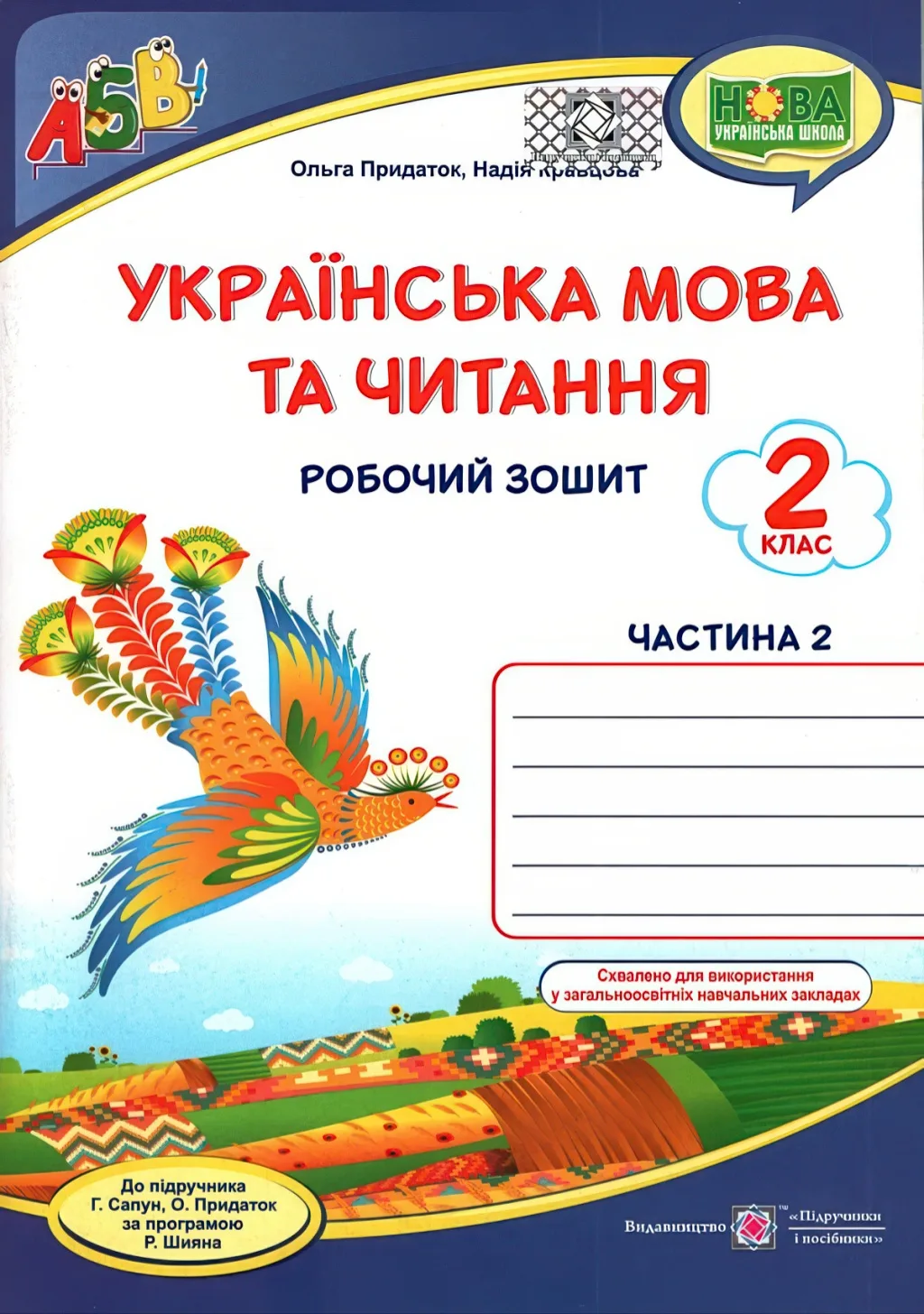 Українська мова та читання Зошит 2 клас 2ч (до Сапун)