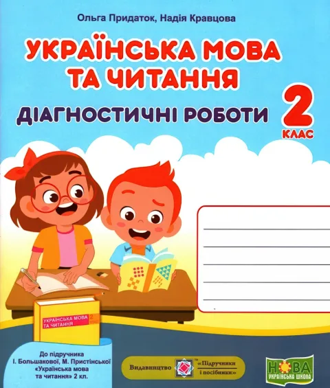 Українська мова та читання Діагностичні роботи 2 клас (до Большакової)