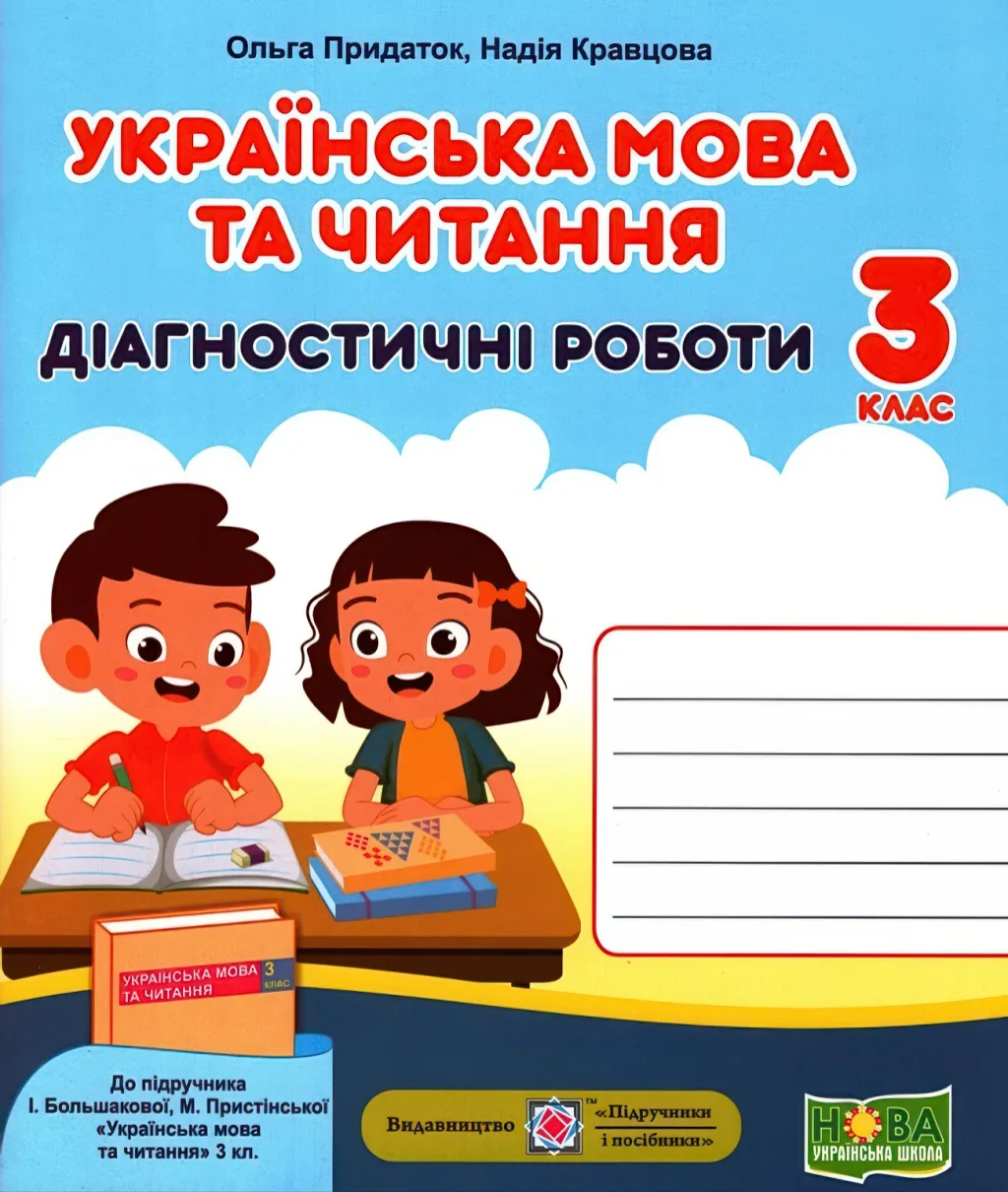 Українська мова та читання Діагностичні роботи 3 клас (до Большакової)