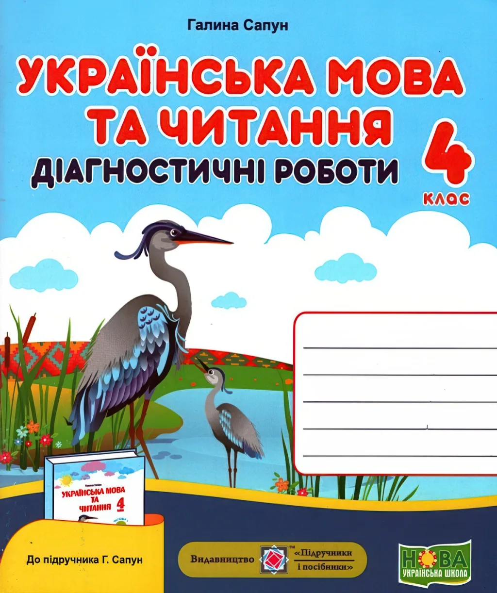 Українська мова та читання Діагностичні роботи 4 клас (до Сапун)