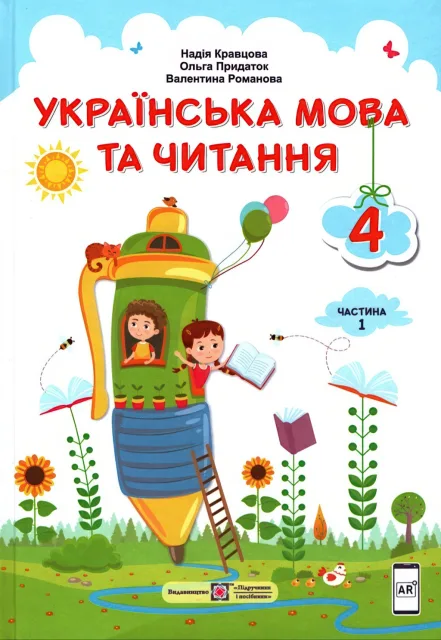 Українська мова та читання Підручник 4 клас 1ч (Кравцова)