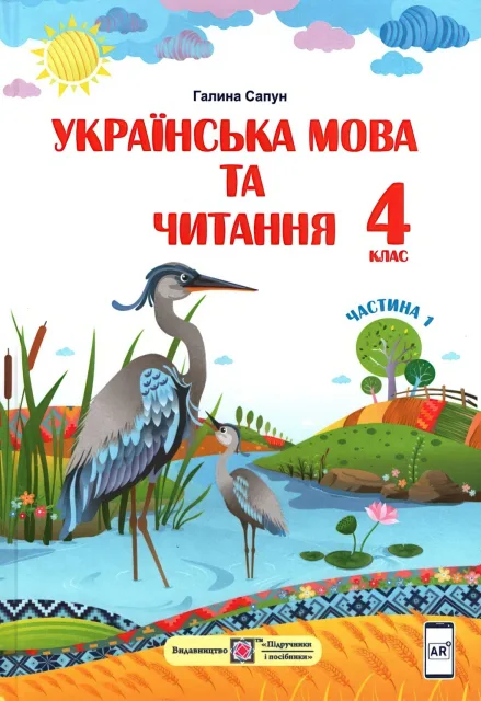 Українська мова та читання. Підручник 4 клас 1ч (Сапун)
